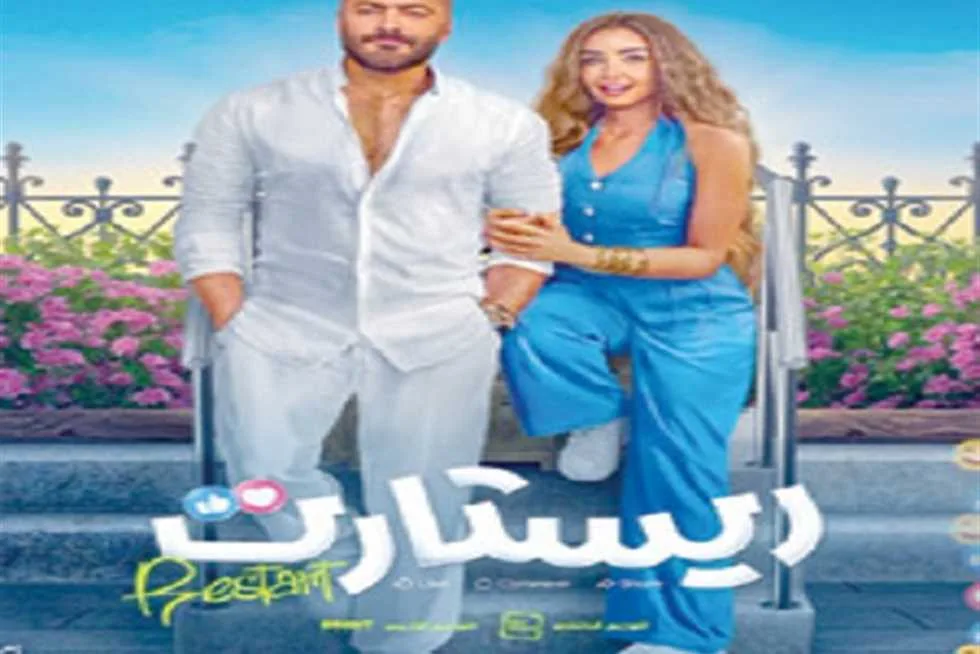 إيرادات فيلم “ريستارت”: ماذا كسب في دور السينما يوم الأربعاء؟ إيرادات فيلم “ريستارت”: ماذا كسب في دور السينما يوم الأربعاء؟