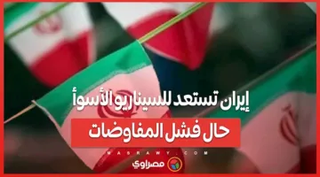إيران تتحضر للسيناريو الأكثر سوءًا في حالة فشل المفاوضات