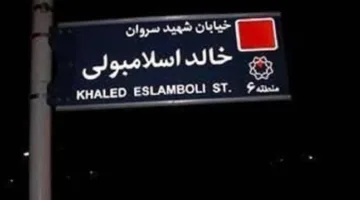 إيران تتخطى إرث الخميني… تغيير اسم شارع خالد الإسلامبولي يفتح الطريق لاستعادة العلاقات مع مصر