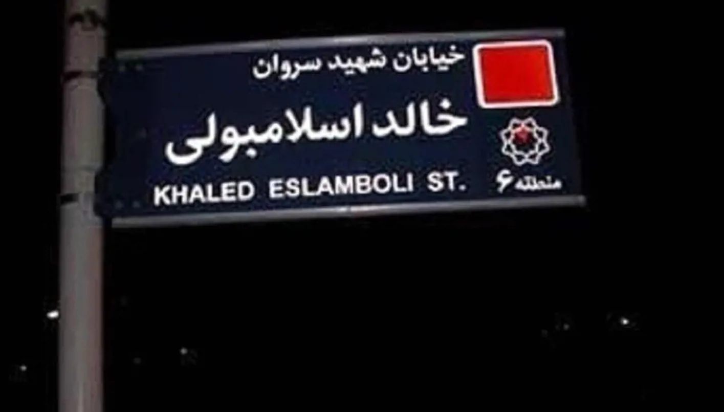 إيران تتخطى إرث الخميني… تغيير اسم شارع خالد الإسلامبولي يفتح الطريق لاستعادة العلاقات مع مصر إيران تتخطى إرث الخميني… تغيير اسم شارع خالد الإسلامبولي يفتح الطريق لاستعادة العلاقات مع مصر
