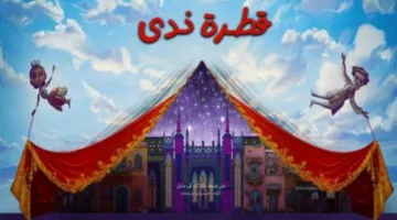 ابتداءً من اليوم.. ثلاث مسرحيات للأطفال بمناسبة عيد الأضحى.. اكتشف التفاصيل (صور)