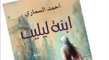 «ابنة ليليت» تضاف إلى القائمة المختصرة لمشروع تحويل الرواية السعودية إلى نص سينمائي