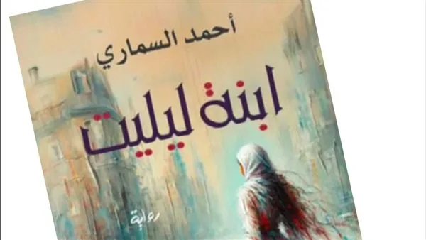 «ابنة ليليت» تضاف إلى القائمة المختصرة لمشروع تحويل الرواية السعودية إلى نص سينمائي «ابنة ليليت» تضاف إلى القائمة المختصرة لمشروع تحويل الرواية السعودية إلى نص سينمائي