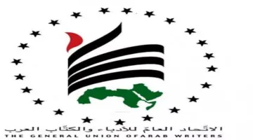 اتحاد الكتاب العرب يُستنكر الهجوم الإسرائيلي على إيران