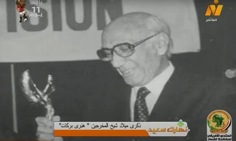 احتفالية ذكرى ميلاد المخرج المبدع هنري بركات صاحب الأثر الخالد احتفالية ذكرى ميلاد المخرج المبدع هنري بركات صاحب الأثر الخالد