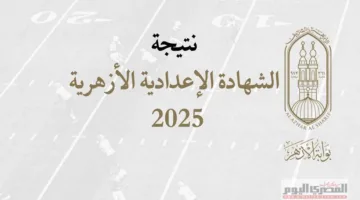 احصل على نتيجة الشهادة الإعدادية الأزهرية 2025 برقم الجلوس: رابط وموعد الإطلاق