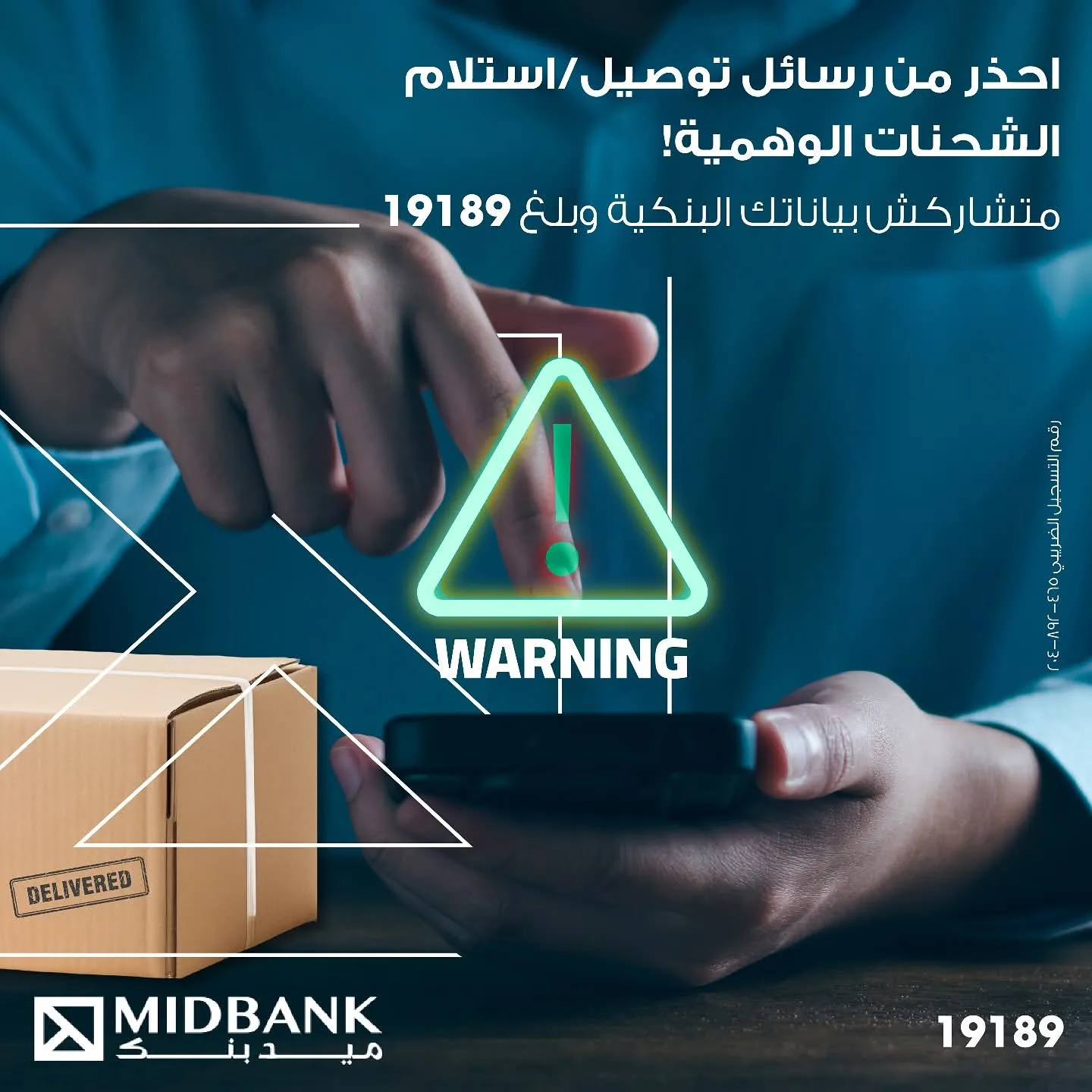 احمِ معلوماتك: ميدبنك ينبه عملائه بشأن الرسائل الاحتيالية