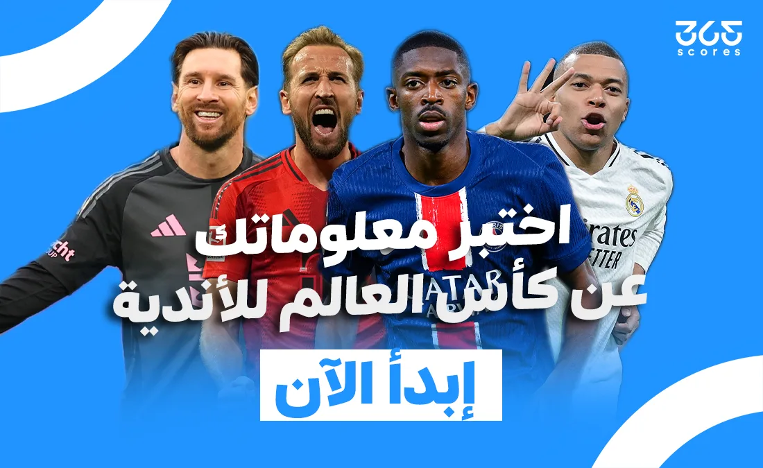 اختبار – قيّم معلوماتك حول بطولة كأس العالم للأندية 2025 اختبار – قيّم معلوماتك حول بطولة كأس العالم للأندية 2025