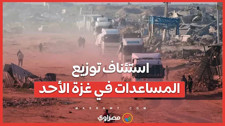 استئناف توزيع المعونات في غزة يوم الأحد