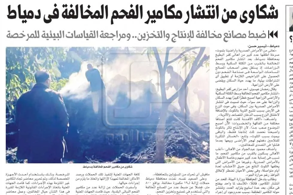 استجابة لطلب “المصري اليوم”: عمليات واسعة لضبط مكامير الفحم غير القانونية في دمياط. استجابة لطلب “المصري اليوم”: عمليات واسعة لضبط مكامير الفحم غير القانونية في دمياط.