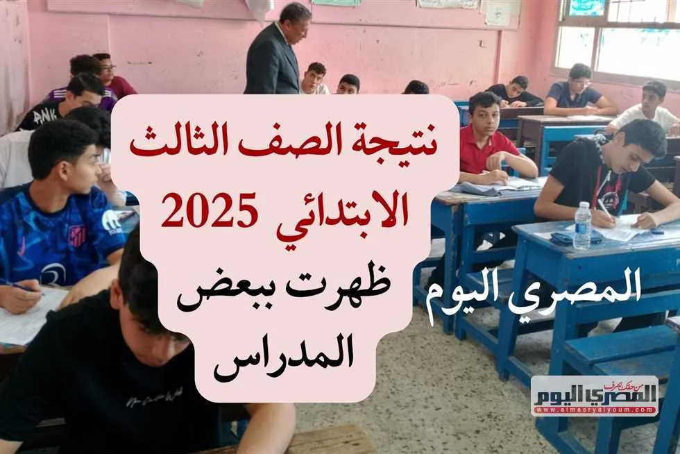 استخراج نتيجة الصف الثالث الابتدائي للترم الثاني باستخدام رقم الجلوس واسم الطالب في جميع المحافظات استخراج نتيجة الصف الثالث الابتدائي للترم الثاني باستخدام رقم الجلوس واسم الطالب في جميع المحافظات