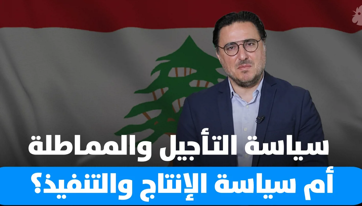 استراتيجية التأجيل مقابل استراتيجية التنفيذ في لبنان استراتيجية التأجيل مقابل استراتيجية التنفيذ في لبنان