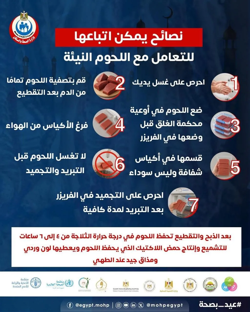 استعداداً لعيد الأضحى 2025.. “وزارة الصحة” تقدم إرشادات للتعامل مع اللحوم غير المطبوخة استعداداً لعيد الأضحى 2025.. “وزارة الصحة” تقدم إرشادات للتعامل مع اللحوم غير المطبوخة