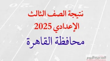 استعدوا.. نتائج مبيعات الإعدادية 2025 في القاهرة «رابط مباشر و كيفية الاستعلام باستخدام رقم الجلوس»