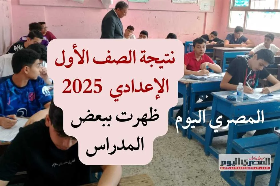استعلام عن نتائج الصف الأول الإعدادي للترم الثاني 2025 برقم الجلوس في جميع المحافظات. استعلام عن نتائج الصف الأول الإعدادي للترم الثاني 2025 برقم الجلوس في جميع المحافظات.
