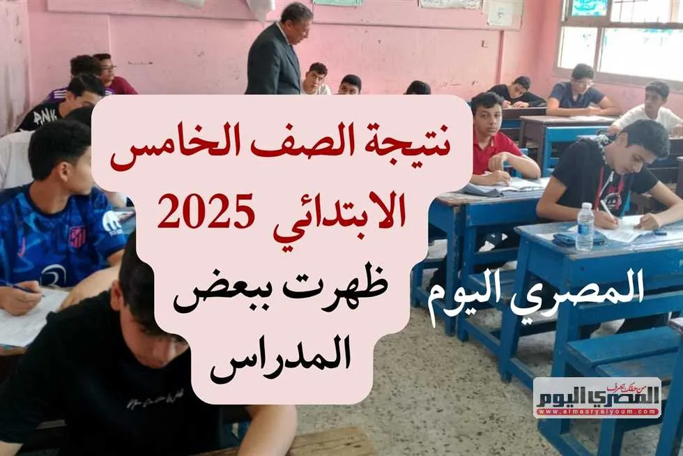استعلام عن نتائج الصف الخامس الابتدائي 2025، الفصل الدراسي الثاني برقم الجلوس في جميع المحافظات. استعلام عن نتائج الصف الخامس الابتدائي 2025، الفصل الدراسي الثاني برقم الجلوس في جميع المحافظات.