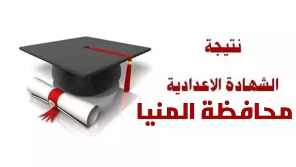استعلم عن نتيجة الشهادة الإعدادية 2025 في محافظة المنيا برقم الجلوس استعلم عن نتيجة الشهادة الإعدادية 2025 في محافظة المنيا برقم الجلوس