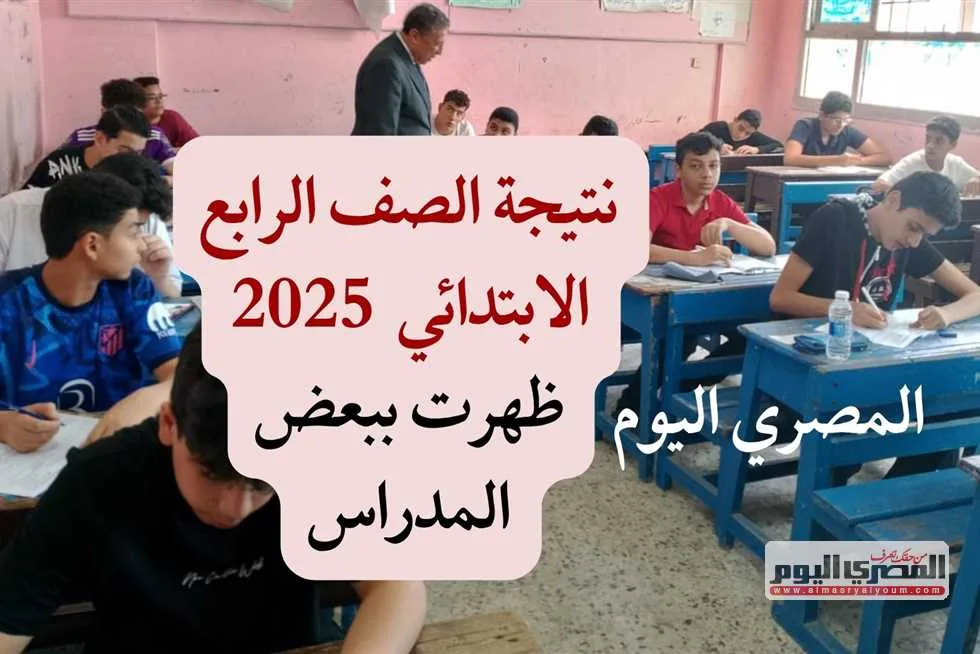 استعلم عن نتيجة الصف الرابع الابتدائي للفصل الثاني 2025 باستخدام رقم الجلوس والاسم في جميع المحافظات استعلم عن نتيجة الصف الرابع الابتدائي للفصل الثاني 2025 باستخدام رقم الجلوس والاسم في جميع المحافظات