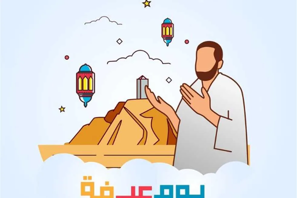 استغل الفرصة: أهمية يوم عرفة والأعمال المستحبة فيه وفقاً للأحاديث النبوية الشريفة استغل الفرصة: أهمية يوم عرفة والأعمال المستحبة فيه وفقاً للأحاديث النبوية الشريفة