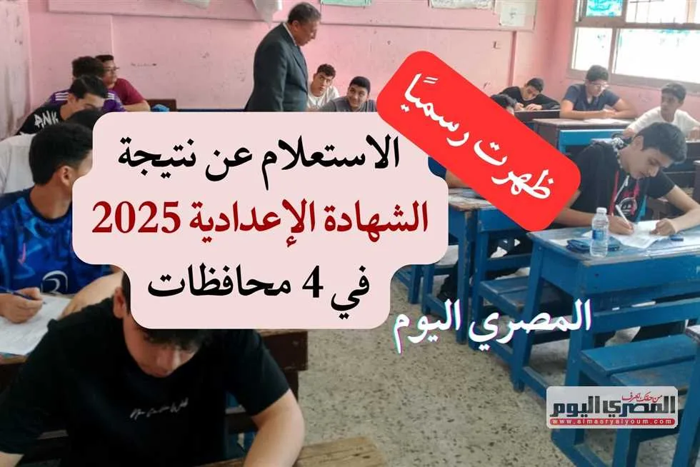استفسر رسميًا الآن عن نتيجة الشهادة الإعدادية 2025 باستخدام رقم الجلوس في أربع محافظات. استفسر رسميًا الآن عن نتيجة الشهادة الإعدادية 2025 باستخدام رقم الجلوس في أربع محافظات.