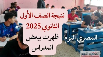 استفسر عن نتائج الصف الأول الثانوي للفصل الدراسي الثاني 2025 برقم الجلوس في القاهرة وباقي المحافظات.