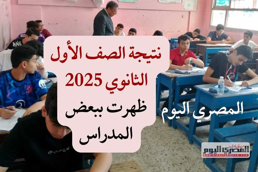 استفسر عن نتائج الصف الأول الثانوي للفصل الدراسي الثاني 2025 برقم الجلوس في القاهرة وباقي المحافظات. استفسر عن نتائج الصف الأول الثانوي للفصل الدراسي الثاني 2025 برقم الجلوس في القاهرة وباقي المحافظات.