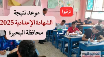 اقتراب موعد إعلان نتيجة الشهادة الإعدادية 2025 في الغربية (تفاصيل توزيع الدرجات)