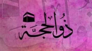 اكتشف أفضل العبادات خلال الأيام العشرة الأولى من ذو الحجة