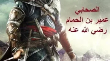 اكتشف قصة استشهاد الصحابي العظيم عمير بن الحُمام