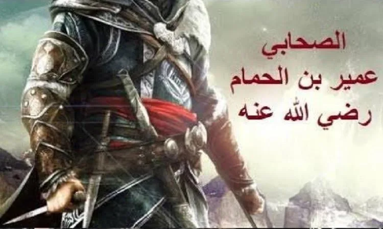 اكتشف قصة استشهاد الصحابي العظيم عمير بن الحُمام اكتشف قصة استشهاد الصحابي العظيم عمير بن الحُمام