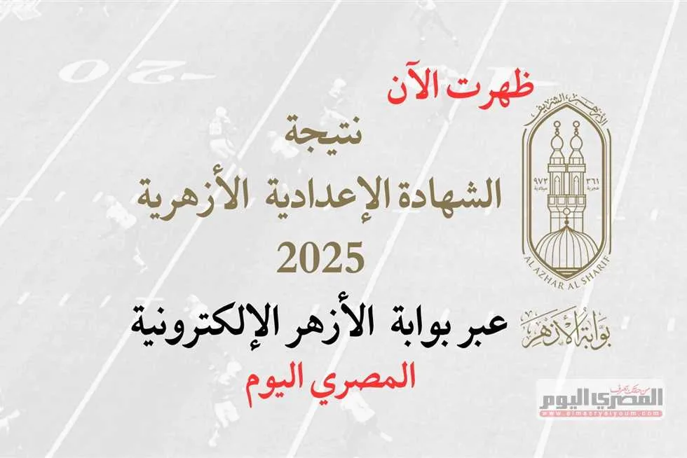اكتشف مجموعك النهائي الآن: نتيجة الشهادة الإعدادية الأزهرية 2025 كنسبة مئوية من خلال بوابة الأزهر اكتشف مجموعك النهائي الآن: نتيجة الشهادة الإعدادية الأزهرية 2025 كنسبة مئوية من خلال بوابة الأزهر