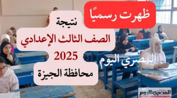 الآن بشكل رسمي.. رابط نتائج الصف الثالث الإعدادي في محافظة الجيزة مع نسبة نجاح 87.46%