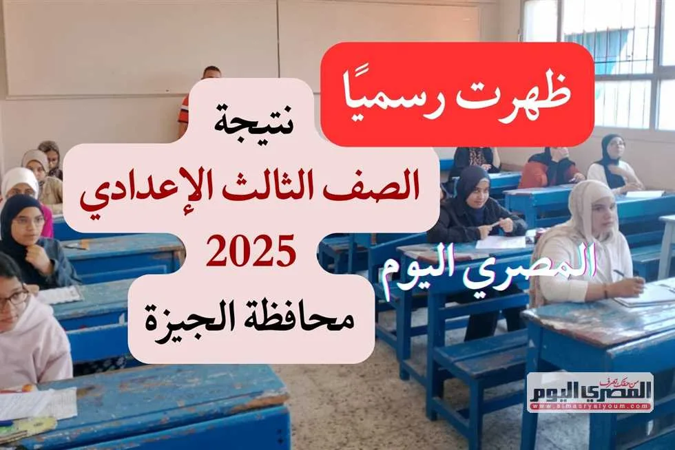 الآن بشكل رسمي.. رابط نتائج الصف الثالث الإعدادي في محافظة الجيزة مع نسبة نجاح 87.46% الآن بشكل رسمي.. رابط نتائج الصف الثالث الإعدادي في محافظة الجيزة مع نسبة نجاح 87.46%