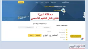 الآن بشكل رسمي.. نتائج الصف السادس الابتدائي في الجيزة عبر الخط الساخن والمساعد الذكي (رابط)