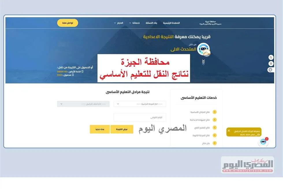 الآن بشكل رسمي.. نتائج الصف السادس الابتدائي في الجيزة عبر الخط الساخن والمساعد الذكي (رابط) الآن بشكل رسمي.. نتائج الصف السادس الابتدائي في الجيزة عبر الخط الساخن والمساعد الذكي (رابط)