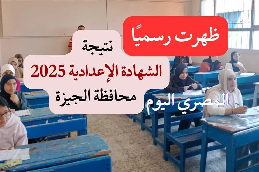 الآن متاحة… نتائج الشهادة الإعدادية في الجيزة 2025 للفصل الدراسي الثاني برقم الجلوس الآن متاحة… نتائج الشهادة الإعدادية في الجيزة 2025 للفصل الدراسي الثاني برقم الجلوس