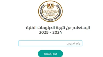 الآن… موعد ظهور نتائج الدبلومات الفنية 2025 برقم الجلوس وكيفية الاستعلام الرسمية