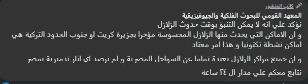 الأبحاث الفلكية: زلزال تركيا لن يؤثر على الشواطئ المصرية