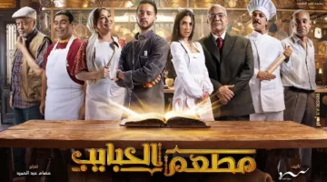 الأحد.. انطلاق عرض مسلسل مطعم الحبايب على قناة MBC مصر