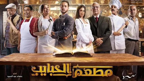 الأحد.. انطلاق عرض مسلسل مطعم الحبايب على قناة MBC مصر الأحد.. انطلاق عرض مسلسل مطعم الحبايب على قناة MBC مصر