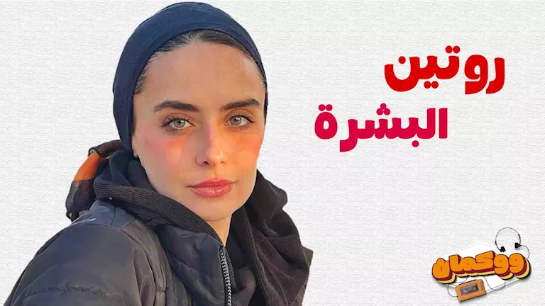 “الأطفال على وسائل التواصل الاجتماعي يظهرون بشكل جيد” .. فما هو روتين العناية بالبشرة لدى النساء؟ “الأطفال على وسائل التواصل الاجتماعي يظهرون بشكل جيد” .. فما هو روتين العناية بالبشرة لدى النساء؟