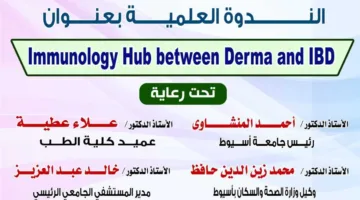 «الأمراض المناعية: صلة التهابات الأمعاء وأمراض الجلد» في ندوة بمستشفى جامعة أسيوط