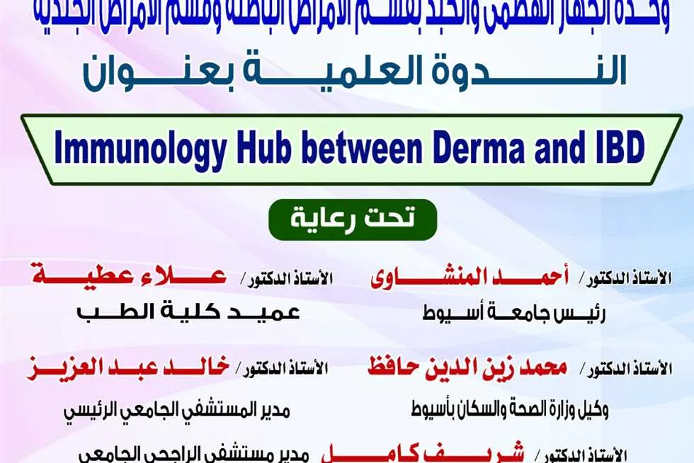 «الأمراض المناعية: صلة التهابات الأمعاء وأمراض الجلد» في ندوة بمستشفى جامعة أسيوط «الأمراض المناعية: صلة التهابات الأمعاء وأمراض الجلد» في ندوة بمستشفى جامعة أسيوط
