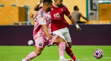 الأهلي يبدأ تحقيقاً بشأن تسديد تريزيجيه لركلة الجزاء في مواجهة إنتر ميامي