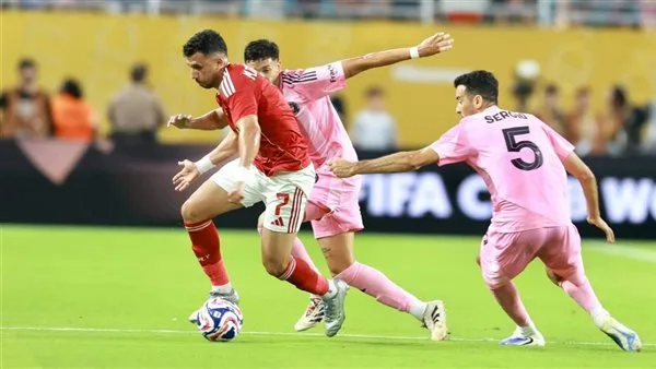 الأهلي يفقد فرصة الفوز أمام إنتر ميامي ويتعادل بدون أهداف في بداية كأس العالم للأندية الأهلي يفقد فرصة الفوز أمام إنتر ميامي ويتعادل بدون أهداف في بداية كأس العالم للأندية