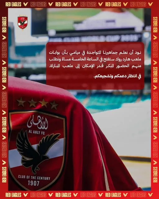 الأهلي يكشف عن مواعيد فتح أبواب ملعب هارد روك للجماهير في ميامي قبل حفل الافتتاح الأهلي يكشف عن مواعيد فتح أبواب ملعب هارد روك للجماهير في ميامي قبل حفل الافتتاح