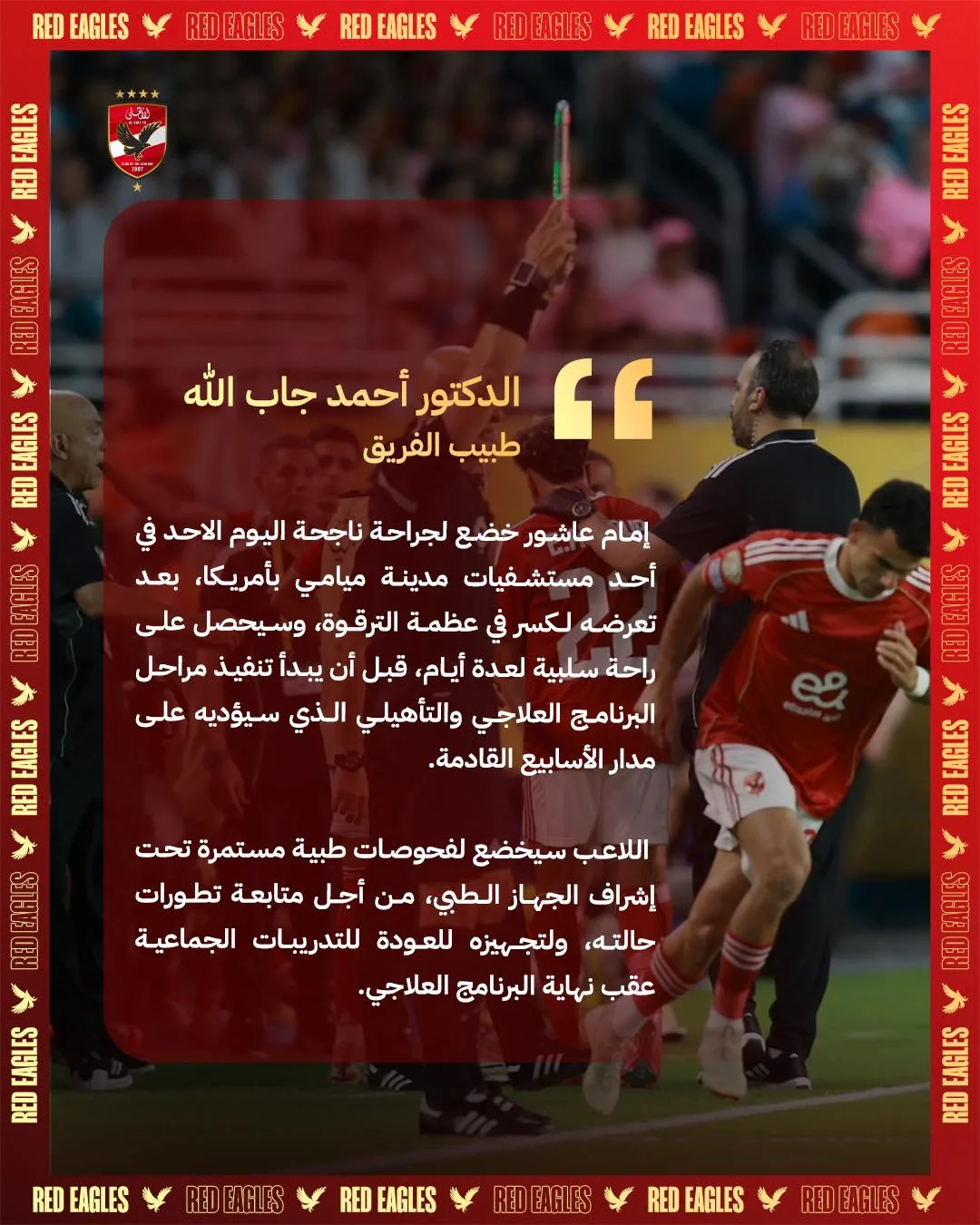 الأهلي يُصدر أول فيديو لإمام عاشور بعد مغادرته المستشفى الأهلي يُصدر أول فيديو لإمام عاشور بعد مغادرته المستشفى