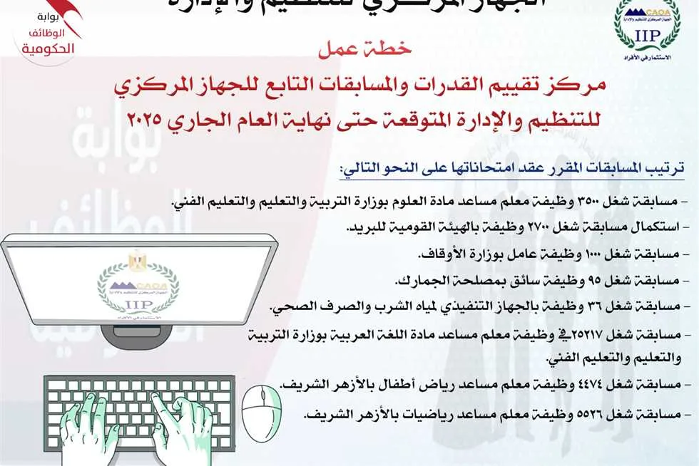 “الإدارة والتنظيم” يعلن جدول امتحانات مسابقات التوظيف في الجهاز الحكومي للدولة “الإدارة والتنظيم” يعلن جدول امتحانات مسابقات التوظيف في الجهاز الحكومي للدولة