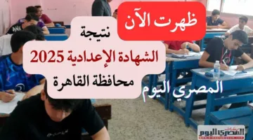 الإعلان الرسمي اليوم.. نتيجة الشهادة الإعدادية 2025 بالقاهرة متاحة على البوابة الإلكترونية (رابط مباشر)