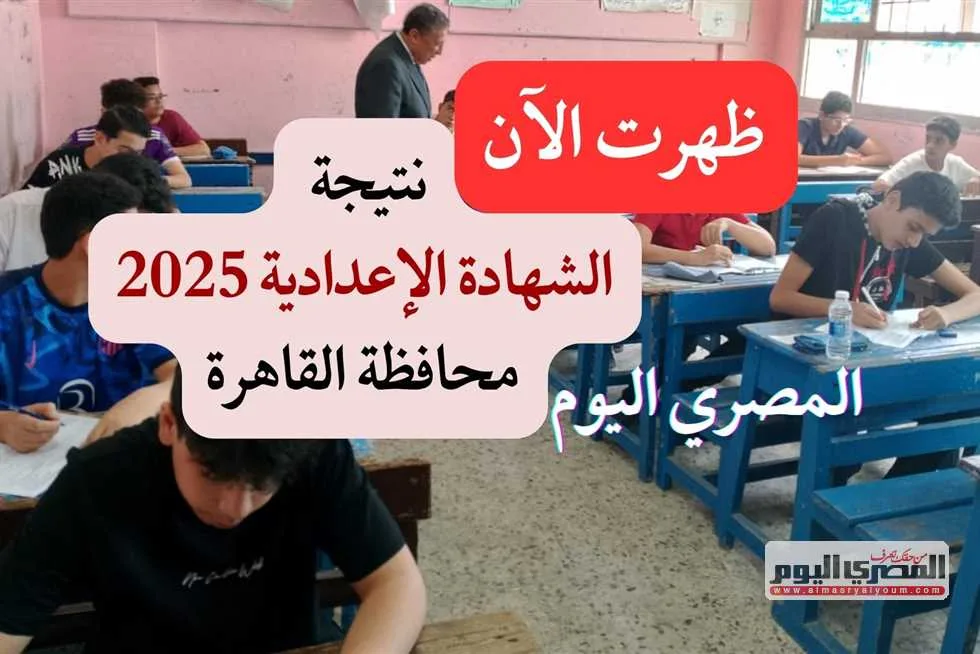 الإعلان الرسمي اليوم.. نتيجة الشهادة الإعدادية 2025 بالقاهرة متاحة على البوابة الإلكترونية (رابط مباشر) الإعلان الرسمي اليوم.. نتيجة الشهادة الإعدادية 2025 بالقاهرة متاحة على البوابة الإلكترونية (رابط مباشر)